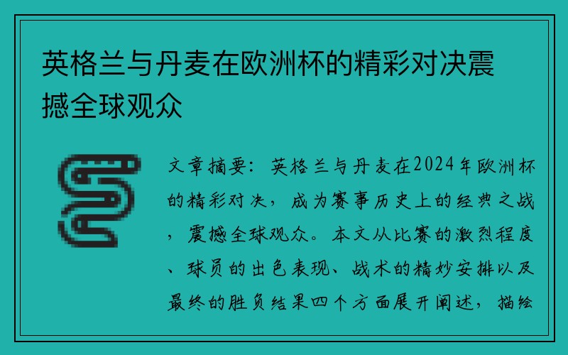 英格兰与丹麦在欧洲杯的精彩对决震撼全球观众