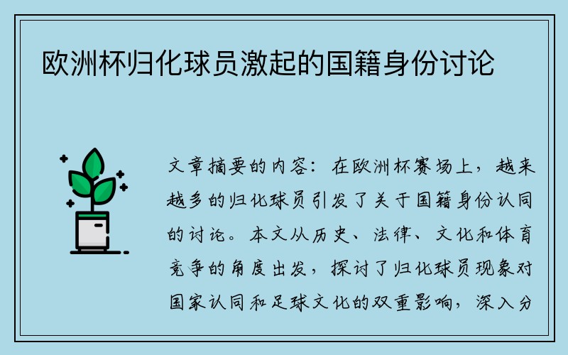 欧洲杯归化球员激起的国籍身份讨论