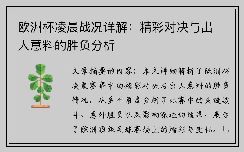 欧洲杯凌晨战况详解：精彩对决与出人意料的胜负分析