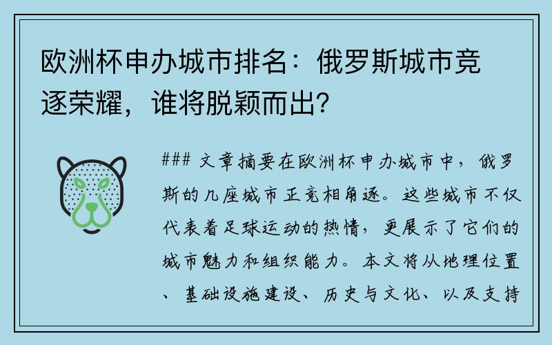欧洲杯申办城市排名：俄罗斯城市竞逐荣耀，谁将脱颖而出？