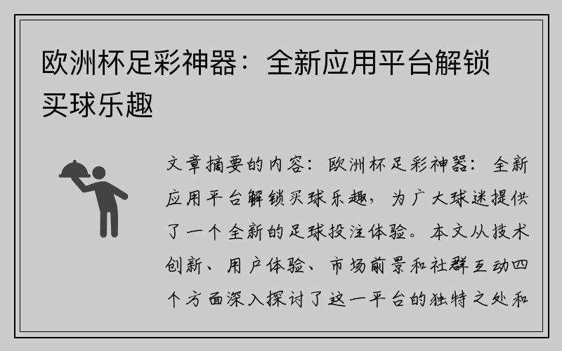 欧洲杯足彩神器：全新应用平台解锁买球乐趣