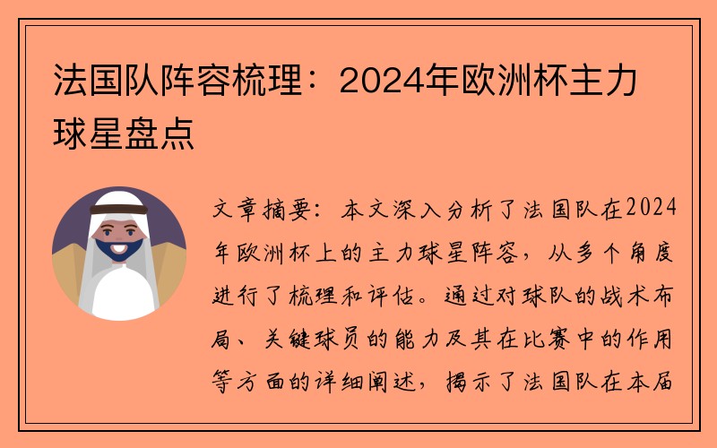 法国队阵容梳理：2024年欧洲杯主力球星盘点
