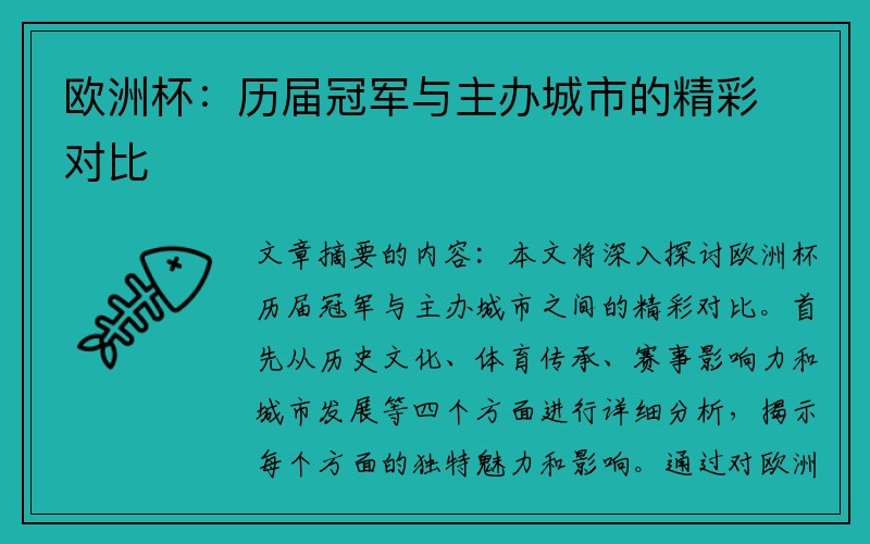 欧洲杯：历届冠军与主办城市的精彩对比