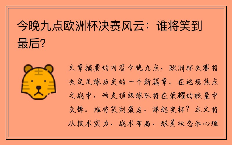 今晚九点欧洲杯决赛风云：谁将笑到最后？
