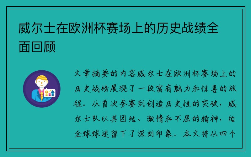 威尔士在欧洲杯赛场上的历史战绩全面回顾