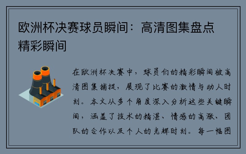欧洲杯决赛球员瞬间：高清图集盘点精彩瞬间