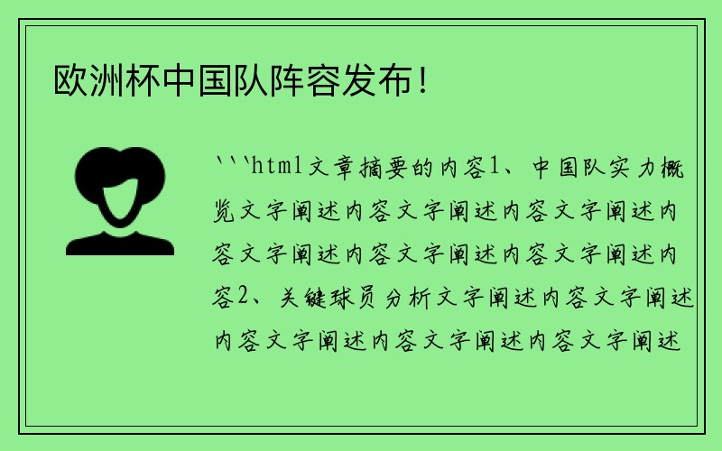 欧洲杯中国队阵容发布！