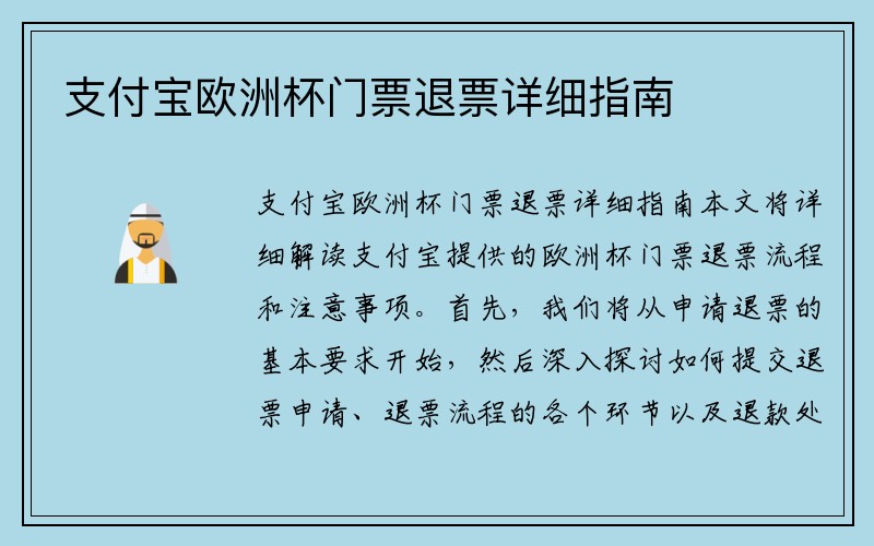 支付宝欧洲杯门票退票详细指南