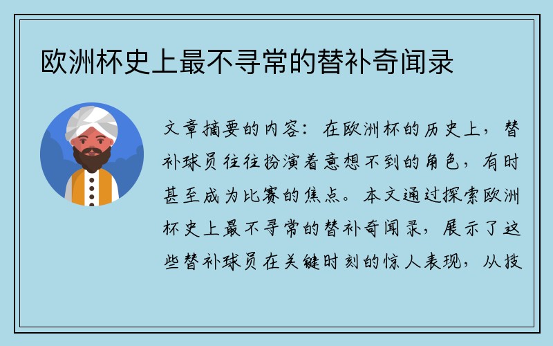 欧洲杯史上最不寻常的替补奇闻录