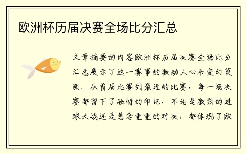 欧洲杯历届决赛全场比分汇总