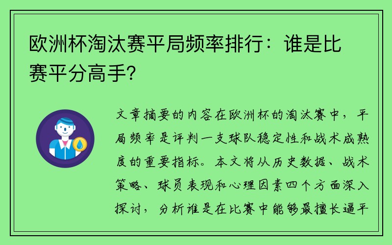 欧洲杯淘汰赛平局频率排行：谁是比赛平分高手？