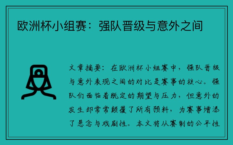 欧洲杯小组赛：强队晋级与意外之间