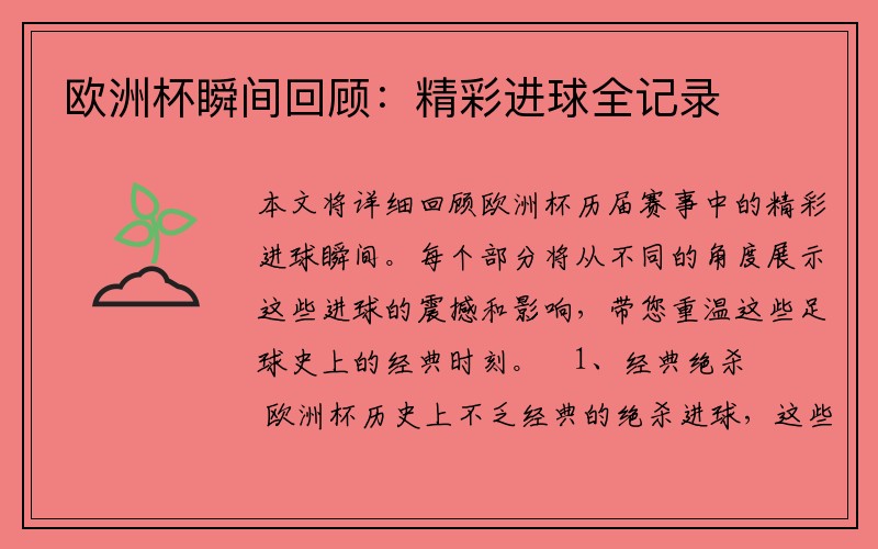 欧洲杯瞬间回顾：精彩进球全记录