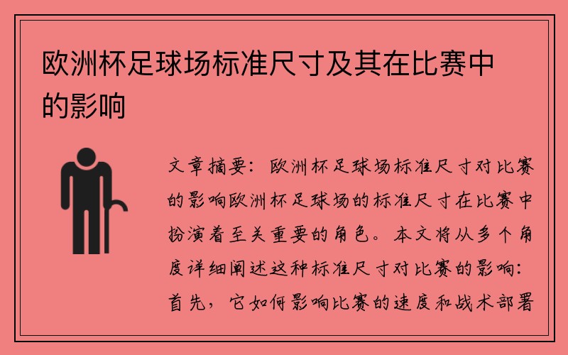 欧洲杯足球场标准尺寸及其在比赛中的影响
