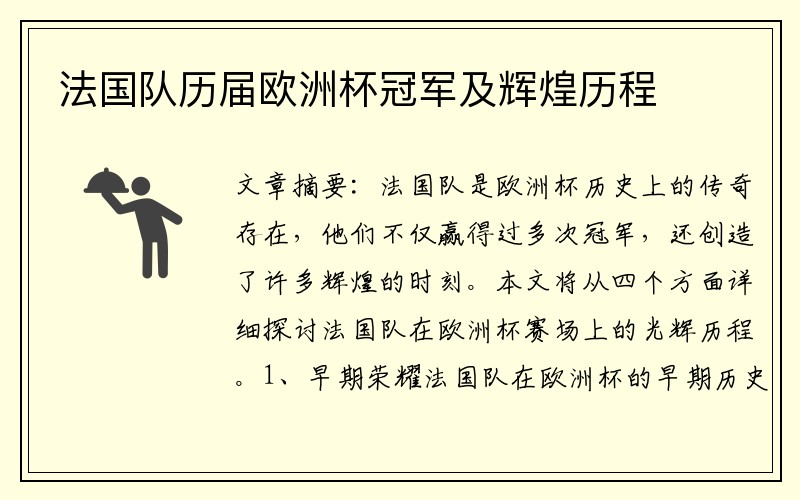 法国队历届欧洲杯冠军及辉煌历程