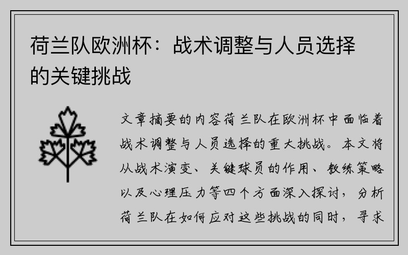 荷兰队欧洲杯：战术调整与人员选择的关键挑战