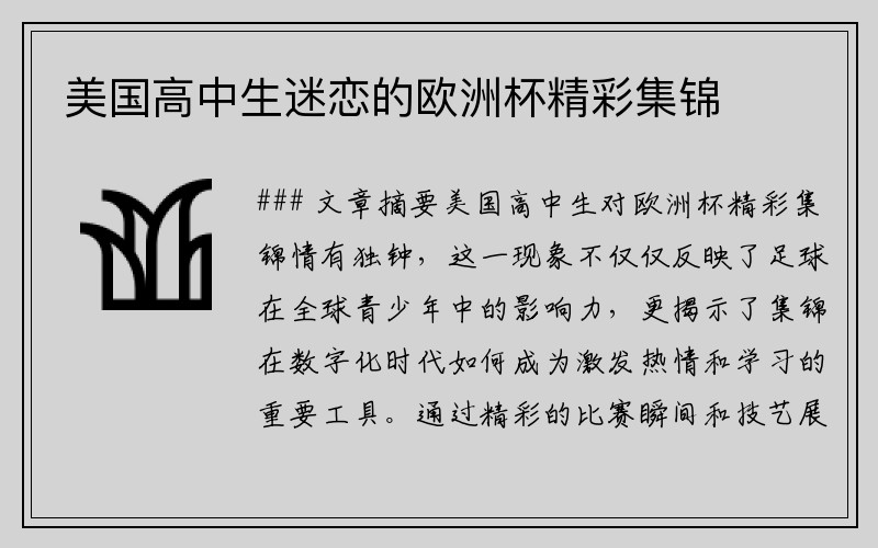 美国高中生迷恋的欧洲杯精彩集锦