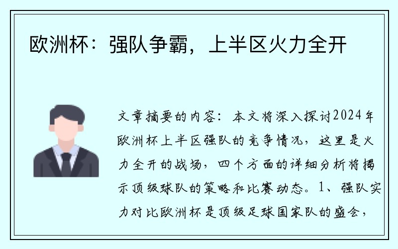 欧洲杯：强队争霸，上半区火力全开