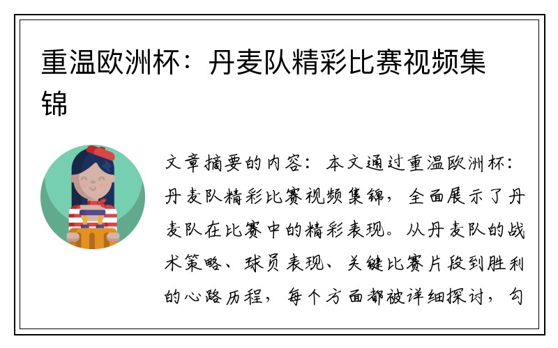 重温欧洲杯：丹麦队精彩比赛视频集锦