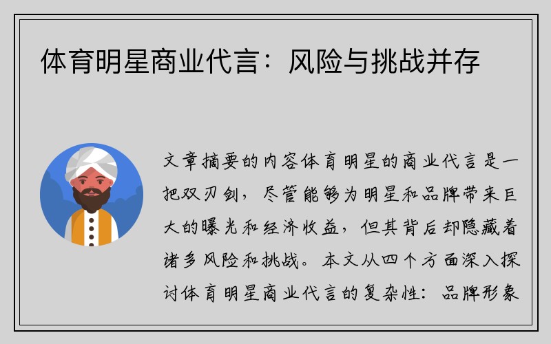 体育明星商业代言：风险与挑战并存