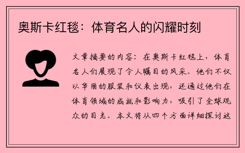 奥斯卡红毯：体育名人的闪耀时刻