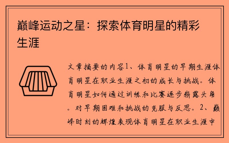 巅峰运动之星：探索体育明星的精彩生涯