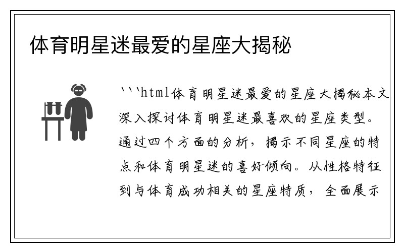 体育明星迷最爱的星座大揭秘