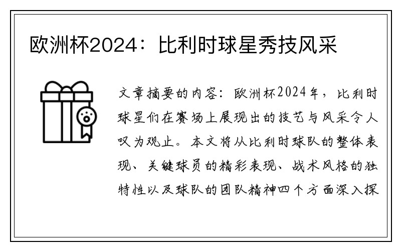欧洲杯2024：比利时球星秀技风采