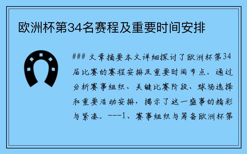 欧洲杯第34名赛程及重要时间安排