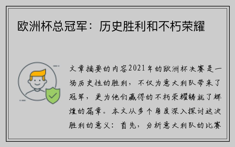 欧洲杯总冠军：历史胜利和不朽荣耀