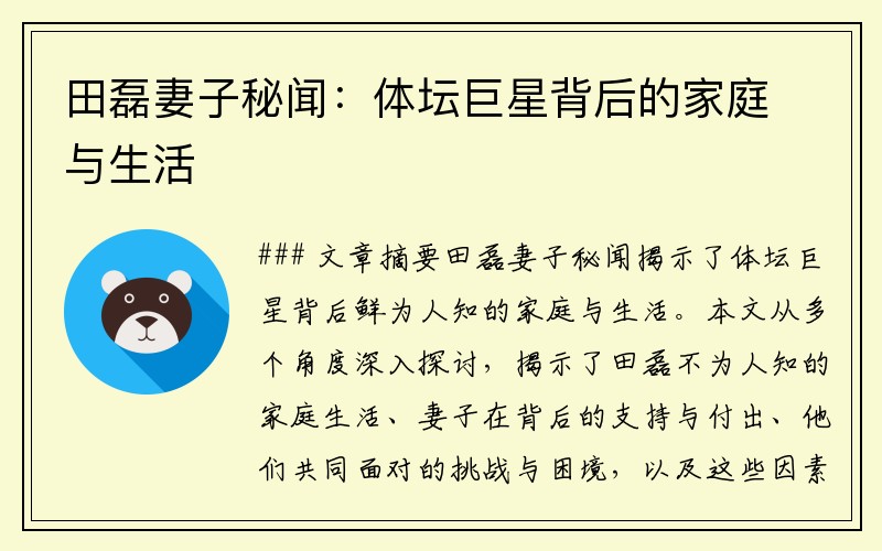 田磊妻子秘闻：体坛巨星背后的家庭与生活