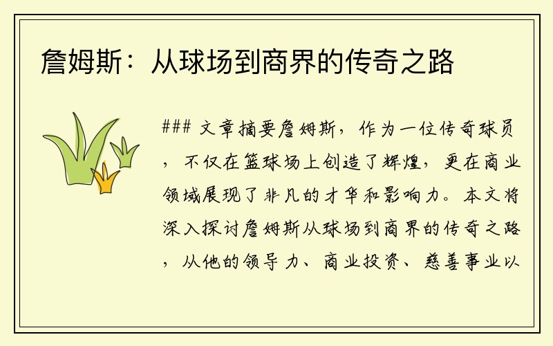 詹姆斯：从球场到商界的传奇之路
