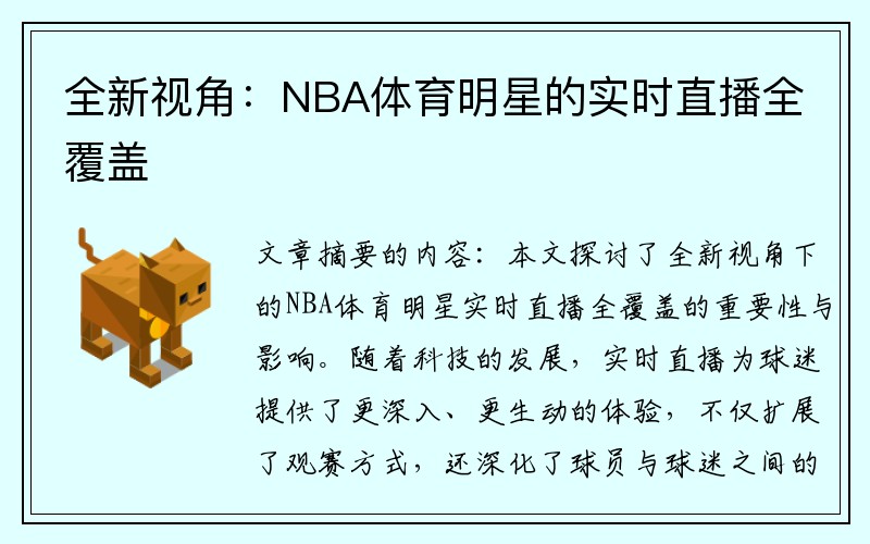 全新视角：NBA体育明星的实时直播全覆盖