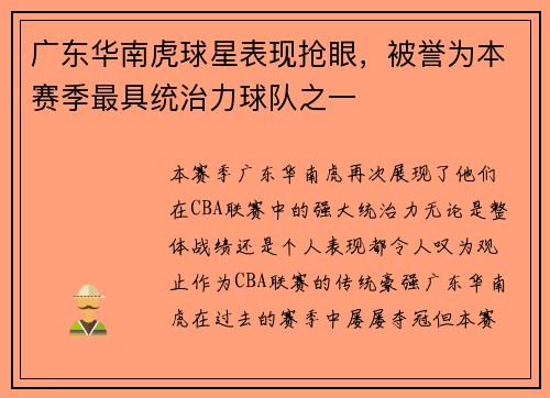 广东华南虎球星表现抢眼，被誉为本赛季最具统治力球队之一
