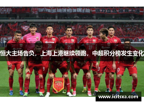 恒大主场告负，上海上港继续领跑，中超积分榜发生变化