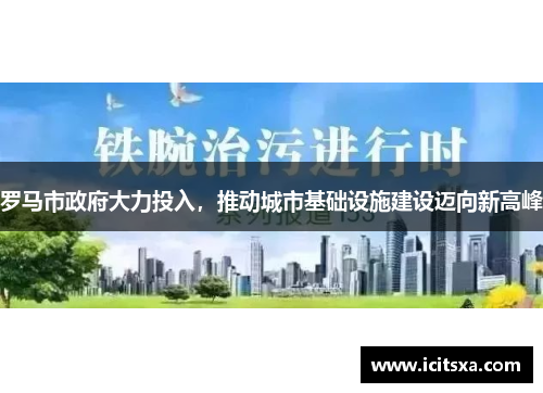 罗马市政府大力投入，推动城市基础设施建设迈向新高峰