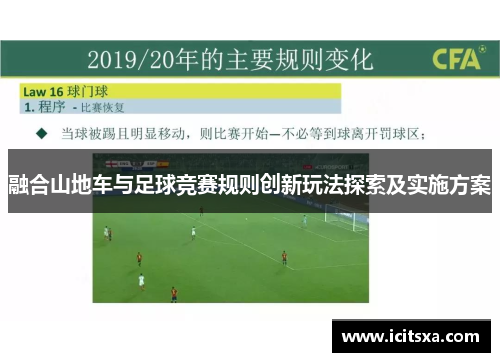 融合山地车与足球竞赛规则创新玩法探索及实施方案