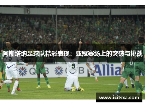 阿斯塔纳足球队精彩表现：亚冠赛场上的突破与挑战