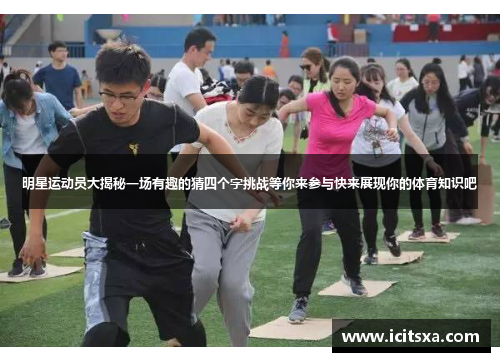 明星运动员大揭秘一场有趣的猜四个字挑战等你来参与快来展现你的体育知识吧