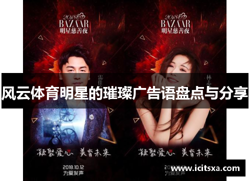 风云体育明星的璀璨广告语盘点与分享
