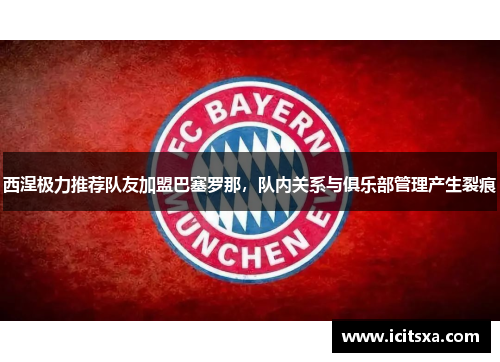西涅极力推荐队友加盟巴塞罗那，队内关系与俱乐部管理产生裂痕