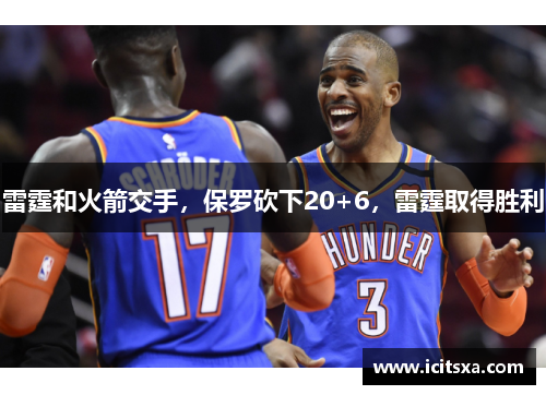 雷霆和火箭交手，保罗砍下20+6，雷霆取得胜利