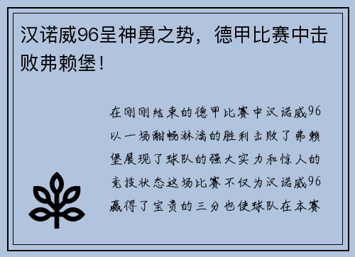 汉诺威96呈神勇之势，德甲比赛中击败弗赖堡！
