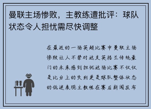 曼联主场惨败，主教练遭批评：球队状态令人担忧需尽快调整