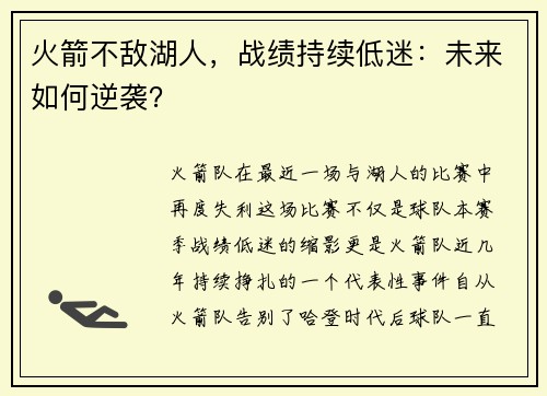 火箭不敌湖人，战绩持续低迷：未来如何逆袭？