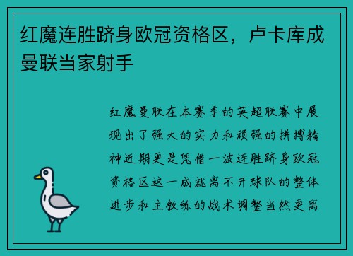 红魔连胜跻身欧冠资格区，卢卡库成曼联当家射手