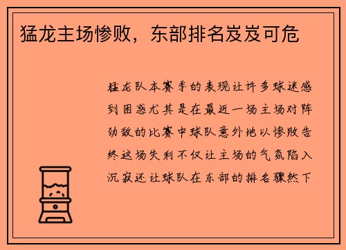 猛龙主场惨败，东部排名岌岌可危