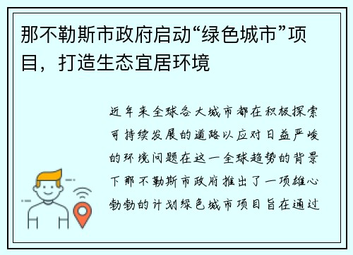 那不勒斯市政府启动“绿色城市”项目，打造生态宜居环境