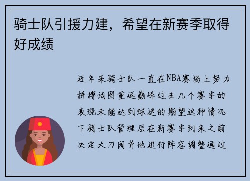 骑士队引援力建，希望在新赛季取得好成绩