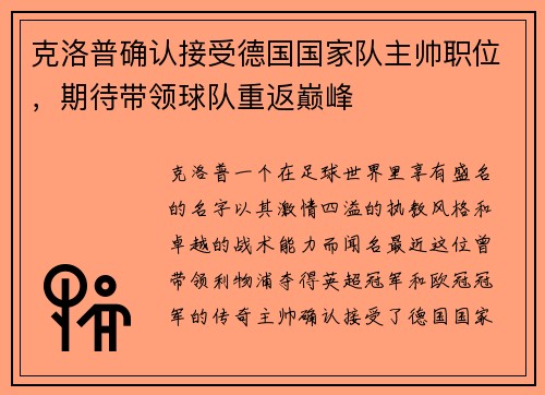 克洛普确认接受德国国家队主帅职位，期待带领球队重返巅峰